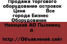 Продажа торгового оборудование островок › Цена ­ 50 000 - Все города Бизнес » Оборудование   . Ненецкий АО,Пылемец д.